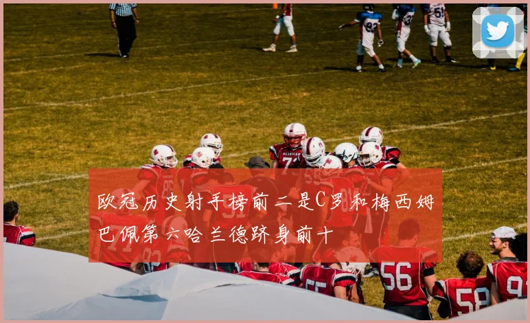 欧冠历史射手榜前二是C罗和梅西姆巴佩第六哈兰德跻身前十