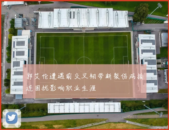 郭艾伦遭遇前交叉韧带断裂伤病接连困扰影响职业生涯