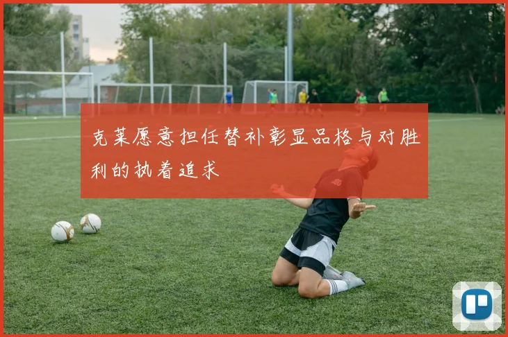 克莱愿意担任替补彰显品格与对胜利的执着追求